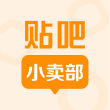 百度用户UID6817852608 贴吧小卖部官方 贴小部 的头像
