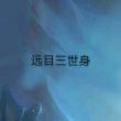 百度用户UID7060669065 远目身后再 远目身后再临 的头像