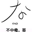 百度用户UID1590508987 faizvsdecade 舍念m 的头像