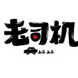 百度用户UID6850452465 简体中文13 布洛芬2 的头像