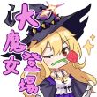 百度用户UID5490721323 迟泽淼 超越次元的大魔女 的头像