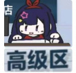 百度用户UID927319926 惺伝 无敌大粘盘 的头像