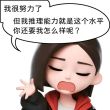 百度用户UID4107483384 高大的我真高大 I永远喜欢孙笑川 的头像