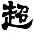 百度用户UID6318108486 hxhdgsgsm 丑鬼保护协会 的头像