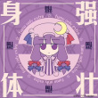 百度用户UID1459076630 帕秋莉的誓言 帕秋莉·诺蕾姬✨ 的头像