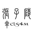 百度用户UID2720464428 橘啊橘_ 幸cls4m 的头像