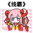 百度用户UID4863330168 null 卡尼的螺螺锤 的头像