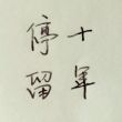 百度用户UID2102123754 十年停留 null 的头像