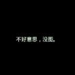 百度用户UID247509757 hty19980927 没有名字z 的头像