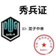 百度用户UID3476192527 GL啦啦啦5 混子中单 的头像