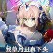 百度用户UID725104981 fly啦啦无聊 未来suki 的头像