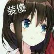 百度用户UID3902842890 陌生的屋顶 陌生的天花板◎ 的头像