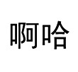 百度用户UID6426412950 生当复来归尘光 null 的头像