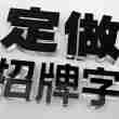 百度用户UID17596398118504 null 奋青广告加工厂 的头像