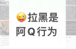 百度用户UID108043537 wood1pm 拉黑是阿Q行为😜 的头像