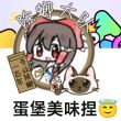 百度用户UID7068653602 null 重生的美味蛋堡😇 的头像