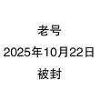 百度用户UID6983522768 低调禁言不说话 null 的头像