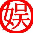 百度用户UID4386592705 chengyongbin66 老娱 的头像
