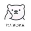 百度用户UID1637186282 早起吃焙子 此人号已被盗 的头像