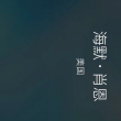 百度用户UID5724603110 null 不想努力的迪迪 的头像