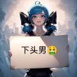 百度用户UID3918758395 mgaotoon 骄傲的月亮 的头像