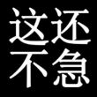 百度用户UID5668122127 仓鼠不吃素 null 的头像
