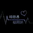 百度用户UID1352073495 徵羽l宫商 暗恋过💖 的头像