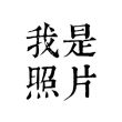 百度用户UID2172117301 给我一个猴皮筋 null 的头像