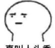 百度用户UID1360513168 empty_city108 ✨可否✨ 的头像