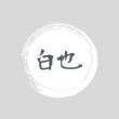 百度用户UID3346413180 皇尚616 Jo♤Ker 的头像