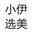百度用户UID2453303806 小伊选美188 小伊选美🌝🌺 的头像