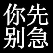 百度用户UID2022860657 哈娜哈娜12138 科瓦奇wº 的头像