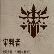 百度用户UID6881185879 無名之名谓之名 来自星界的漫游者 的头像