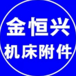 百度用户UID6780222999 金恒兴88888 庆云金恒兴机床附件有限公司老曲 的头像