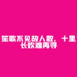 百度用户UID3907100254 a阿拉斯加n 玩转天地6666 的头像