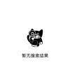 百度用户UID1628083353 147258369ge aape🐵🐵 的头像