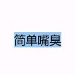 百度用户UID2727348822 asd13608991419 极致享受 的头像