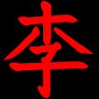 百度用户UID1183097829 村东李老大 null 的头像