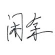 百度用户UID3920857527 咸鱼闲余32 闲余◆ 的头像