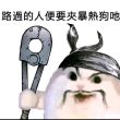 百度用户UID3804790109 衰神般的存 敏泰 的头像