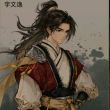 百度用户UID3543128659 伟杰君233 从小练武宇文逸 的头像