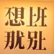 百度用户UID2779079532 女子哥欠666 DU会员i 的头像