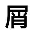 百度用户UID3529193783 什么都没有的屑 null 的头像