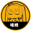 百度用户UID3536663239 yz87087627 赤峰道- 的头像
