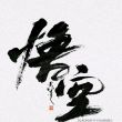 百度用户UID4664866051 null 范半ky 的头像