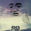 百度用户UID17596392134610 天地可鉴74 💧遍天下的天鉴 的头像