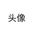 百度用户UID5294552734 啵啵是我家的崽 永雏草姬喵 的头像