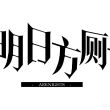 百度用户UID5567589465 178小李的 明日方厕日日如厕 的头像