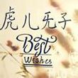 百度用户UID498127599 虎儿旡子 null 的头像