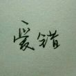 百度用户UID729651366 zxc596748266 null 的头像